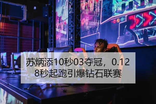 苏炳添10秒03夺冠，0.128秒起跑引爆钻石联赛